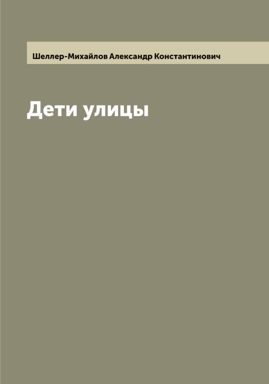 Обложка книги «Дети улицы» — Шеллер-Михайлов Александр Константинович, ISBN 9785521309467