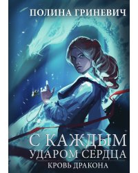С каждым ударом сердца