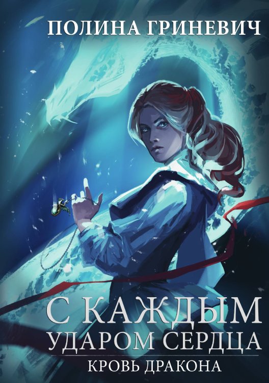 Обложка книги «С каждым ударом сердца» — П. Гриневич, ISBN 9785521906185