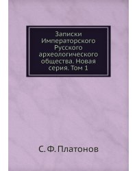 Записки Императорского Русского археологического общества. Новая серия. Том 1