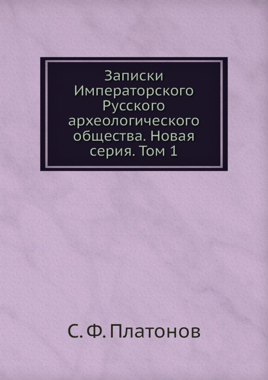 Записки Императорского Русского археологического общества. Новая серия. Том 1