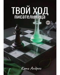Твой ход, писательница