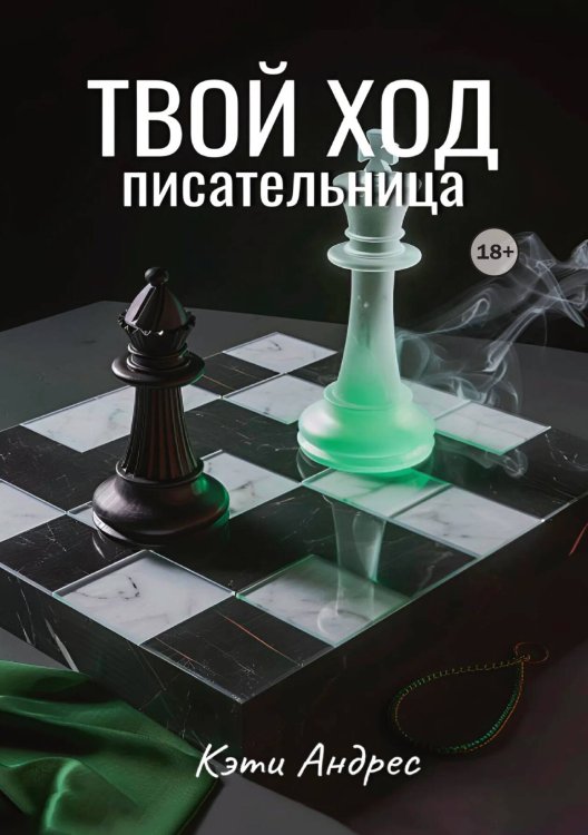 Обложка книги «Твой ход, писательница» — Кэти Андрес, ISBN 9785521989843