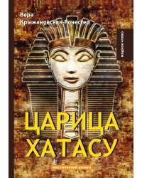 Царица Хатасу