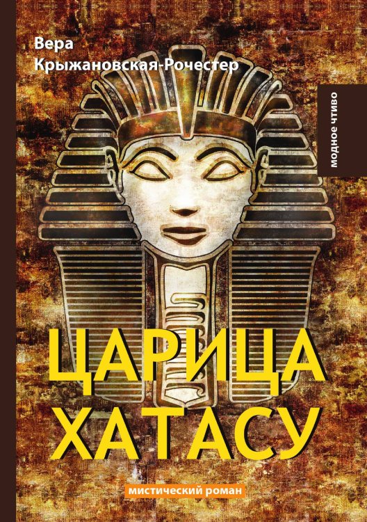 Обложка книги «Царица Хатасу» — В. Крыжановская-Рочестер, ISBN 9785521778294