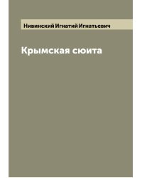 Крымская сюита