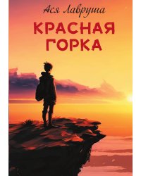 Красная горка