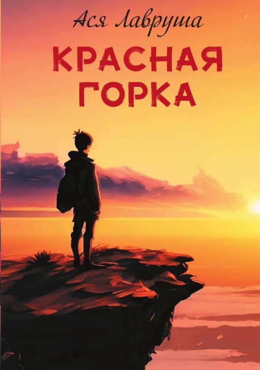 Обложка книги «Красная горка» — Ася Лавруша, ISBN 9785517106759