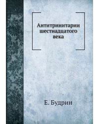 Михаил Сервет и его время