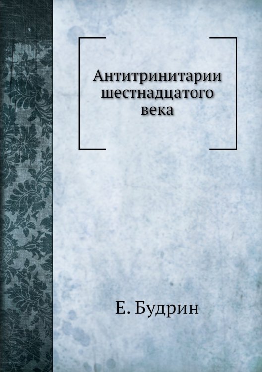 Михаил Сервет и его время
