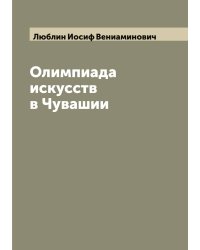 Олимпиада искусств в Чувашии