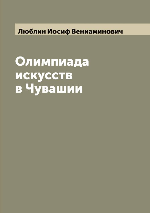 Обложка книги «Олимпиада искусств в Чувашии» — Люблин Иосиф Вениаминович, ISBN 9785519944311