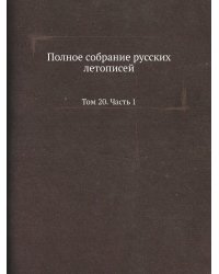 Полное собрание русских летописей