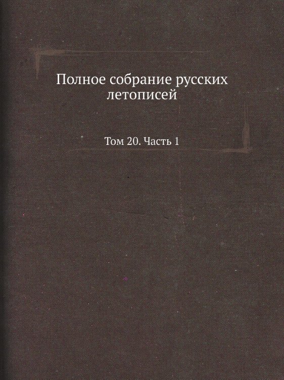 Полное собрание русских летописей