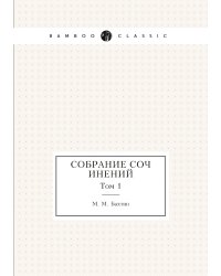 М. М. Бахтин. Собрание сочинений. Том 1