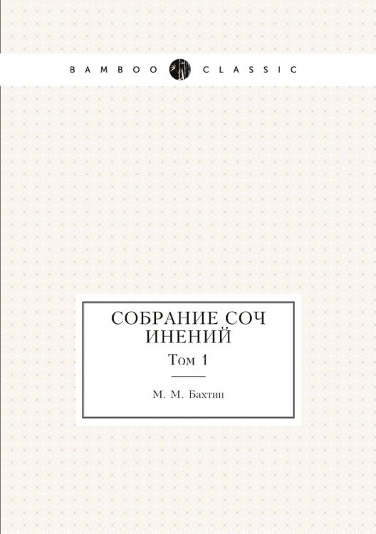 М. М. Бахтин. Собрание сочинений. Том 1