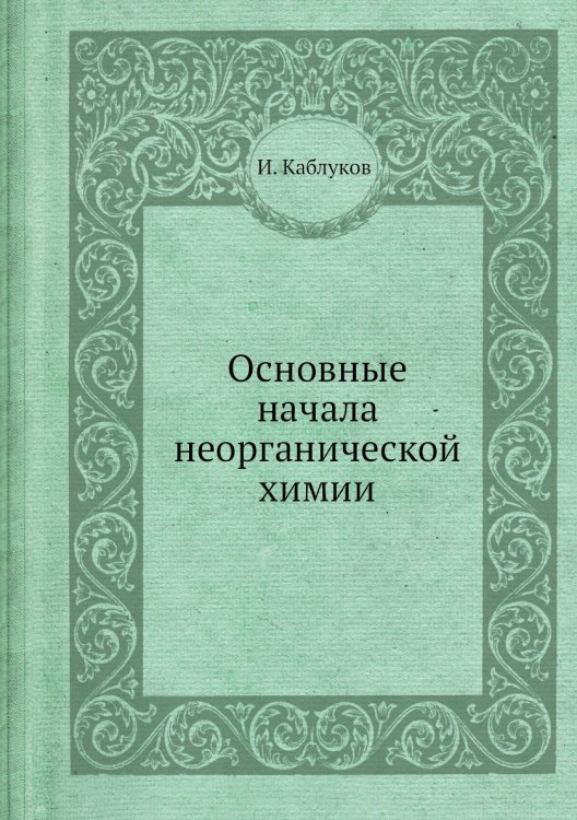 Основные начала неорганической химии Основные начала неорганической химии