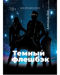 Темный флешбэк