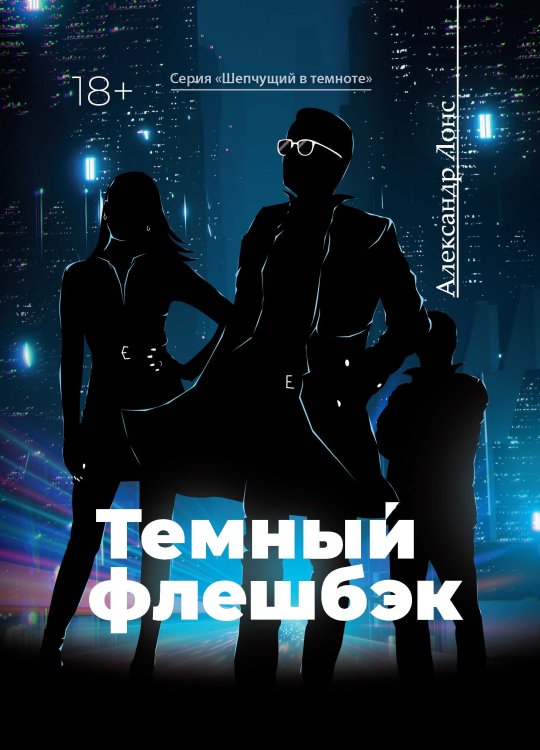 Обложка книги «Темный флешбэк» — Лонс Александр, ISBN 9785907350052