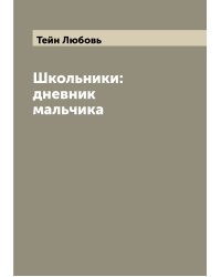 Школьники: дневник мальчика