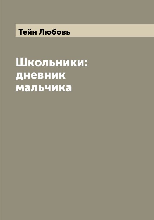 Обложка книги «Школьники: дневник мальчика» — Тейн Любовь, ISBN 9785519764292