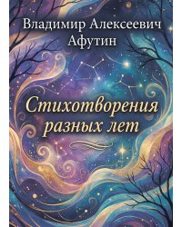 Стихотворения разных лет