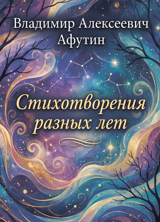Обложка книги «Стихотворения разных лет» — Владимир Алексеевич Афутин, ISBN 9785006104433