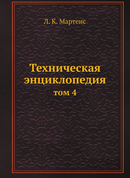 Техническая энциклопедия