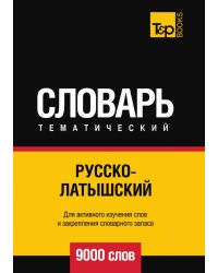Русско-латышский тематический словарь  9000 слов
