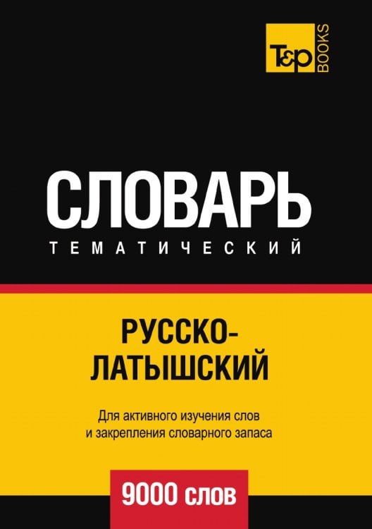 Русско-латышский тематический словарь  9000 слов
