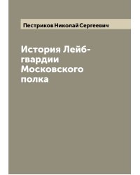История Лейб-гвардии Московского полка