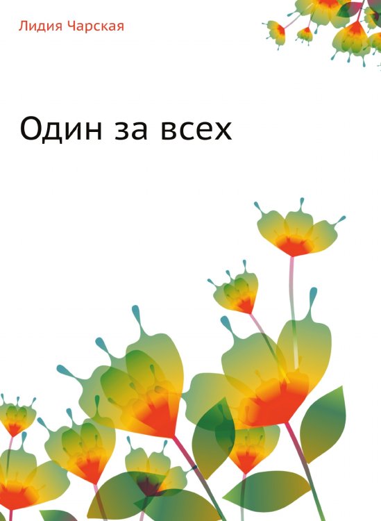 Один за всех
