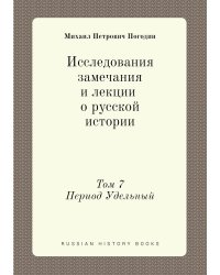 Исследования, замечания и лекции о русской истории. Том 7