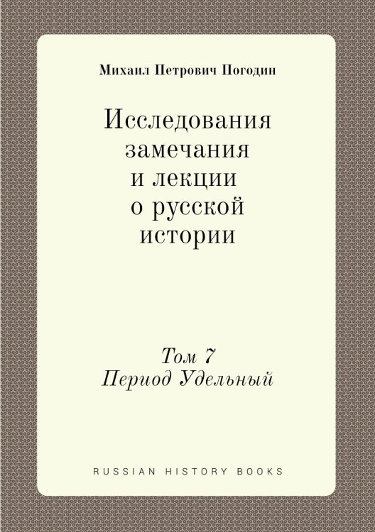 Исследования, замечания и лекции о русской истории. Том 7