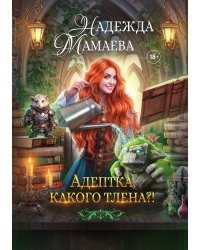 Адептка, какого тлена?!