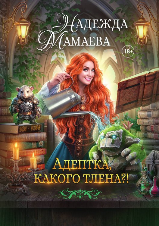Обложка книги «Адептка, какого тлена?!» — Мамаева Надежда, ISBN 9785517131294