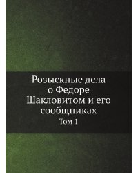 Розыскные дела о Федоре Шакловитом и его сообщниках