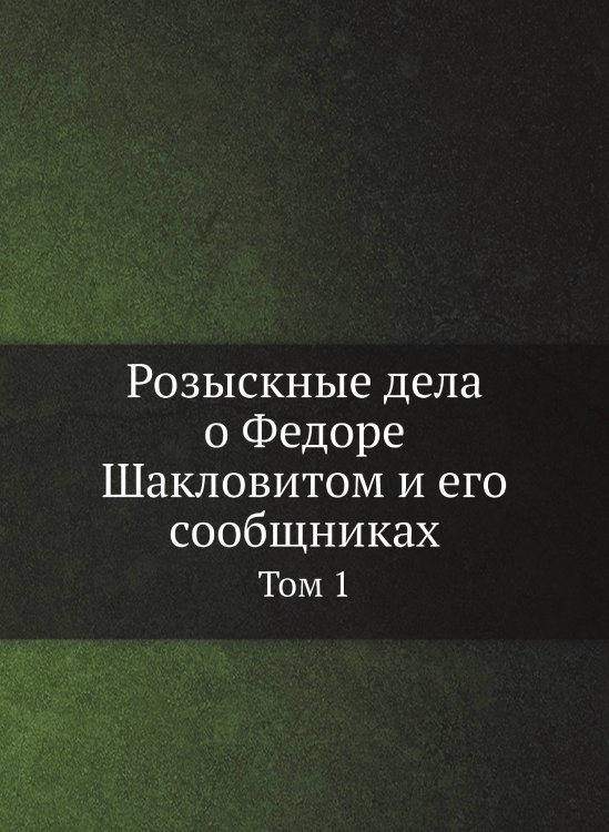 Розыскные дела о Федоре Шакловитом и его сообщниках