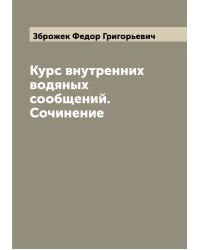Курс внутренних водяных сообщений. Сочинение