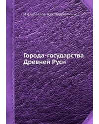 Города-государства Древней Руси