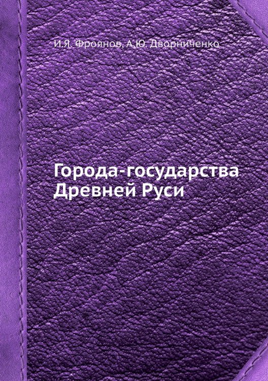 Города-государства Древней Руси