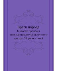 Враги народа