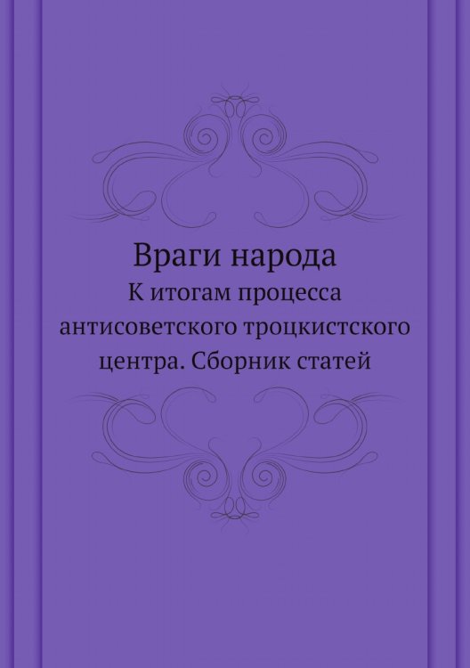 Враги народа
