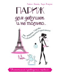 Париж для девушек и не только... Увлекательный путеводитель-травелог