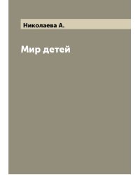 Мир детей