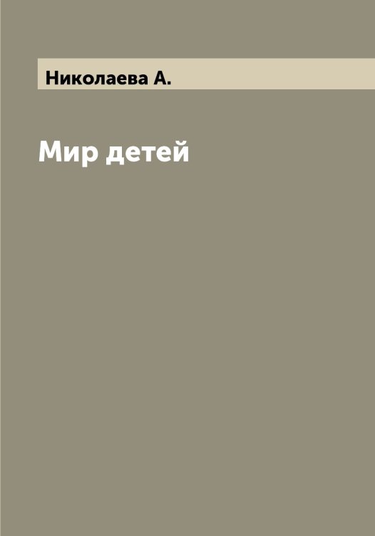Обложка книги «Мир детей» — Николаева А., ISBN 9785519997300