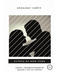 Купись на мою ложь