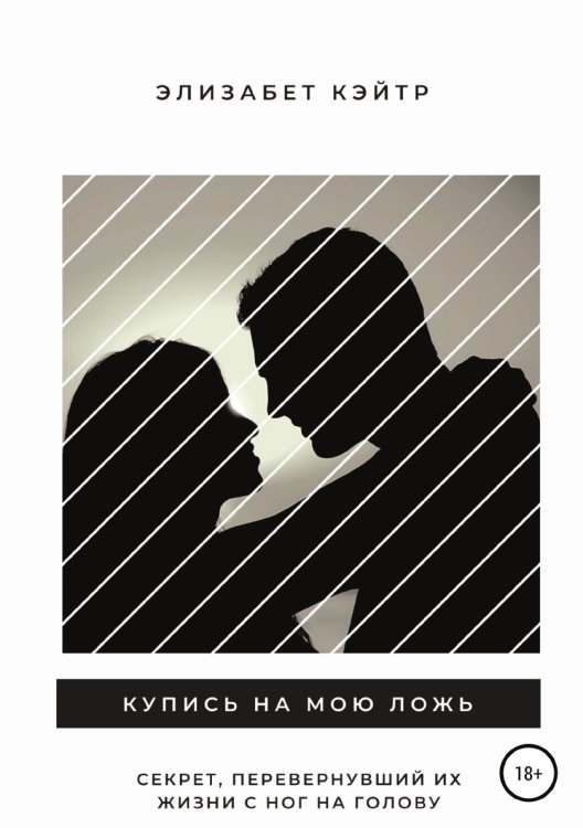 Обложка книги «Купись на мою ложь» — Элизабет Кэйтр, ISBN 9785532929753