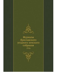 Журналы Ярославского уездного земского собрания