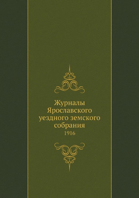 Журналы Ярославского уездного земского собрания